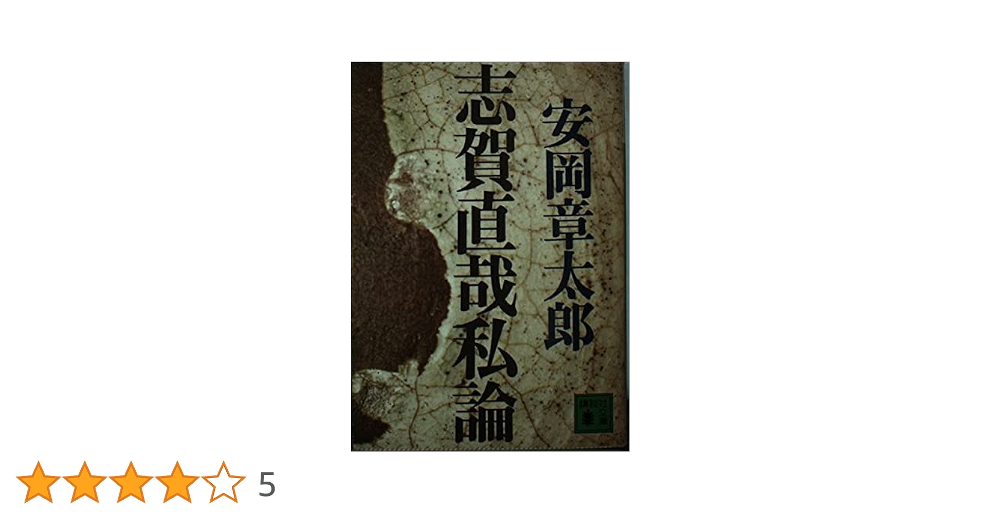 志賀直哉　豪華本 志賀直哉はなぜ名文か: あじわいたい美しい日本語 (祥伝社新書