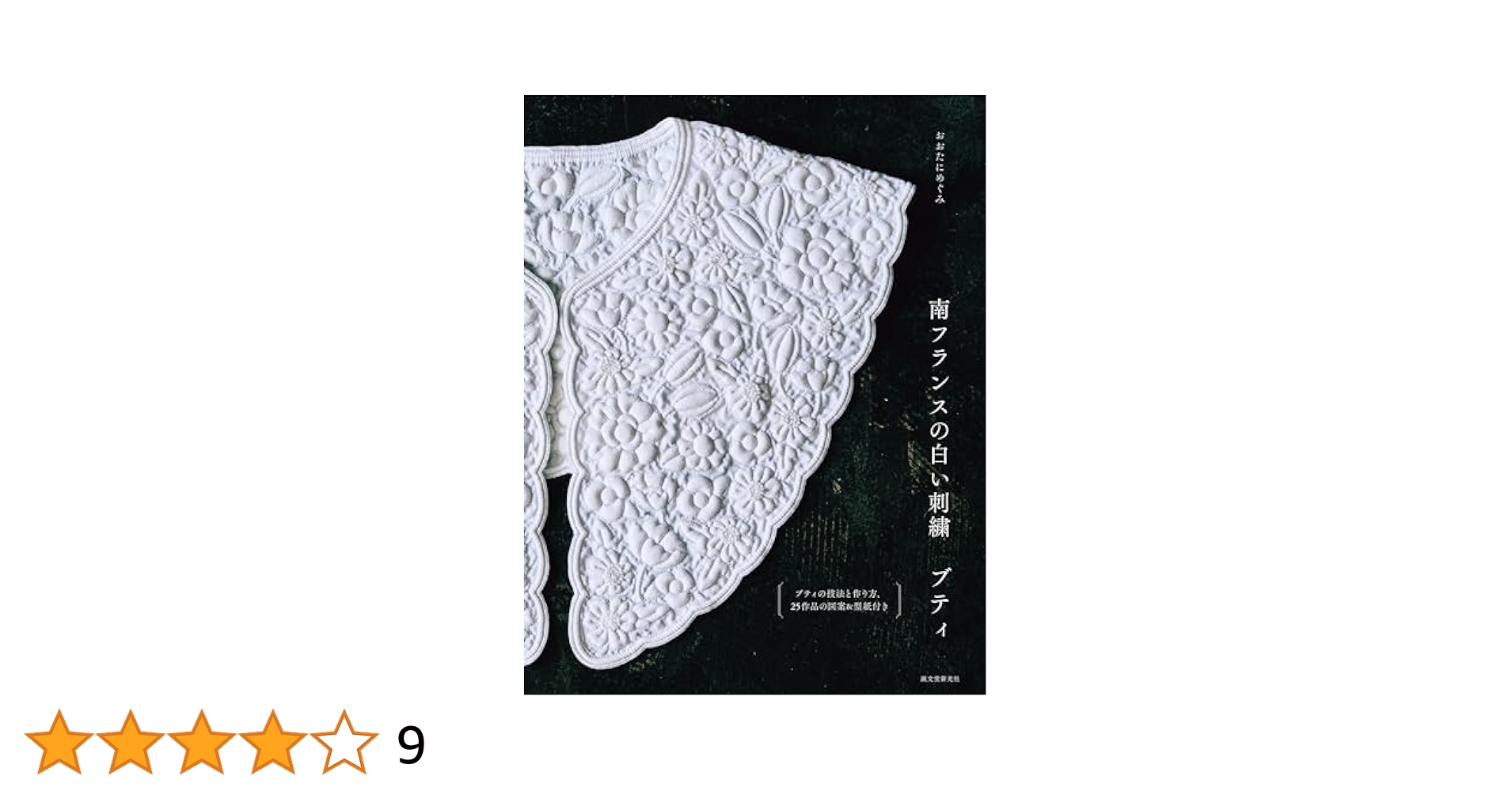 Madame Gaussenの102ブティパターン集 Madame Gaussenの102ブティパターン集