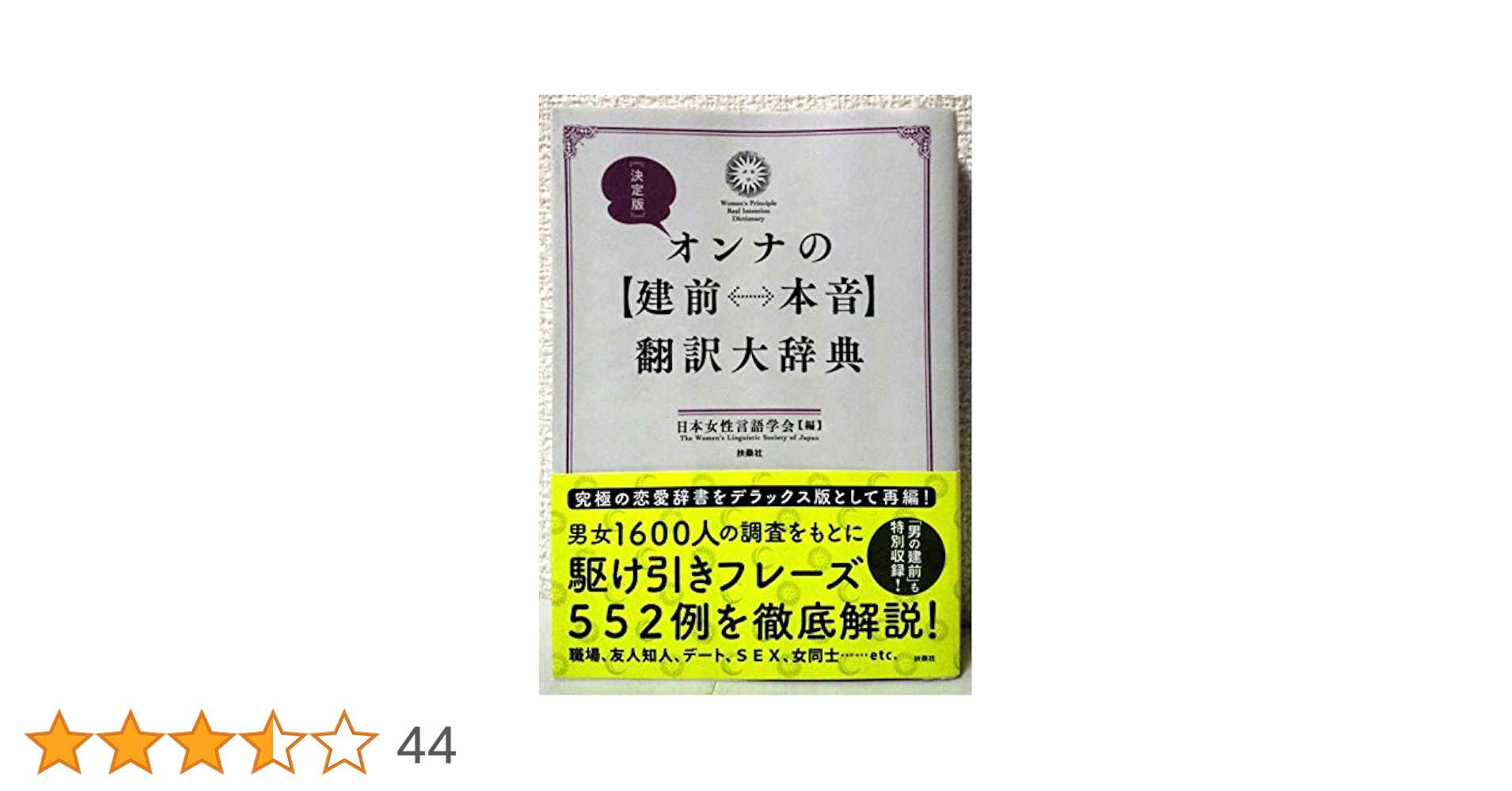 決定版 オンナの【建前⇔本音】翻訳大辞典 | 日本女性言語学会
