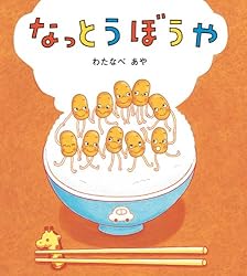 Amazon.co.jp: なっとうぼうや 学研おはなし絵本 eBook