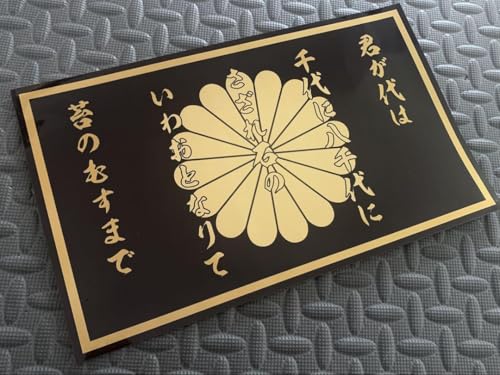 君が代 菊紋 特大防水ステッカー 黒金 右翼 旭日 日章 デコトラ 靖国神社のサムネイル