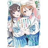 無自覚チートの箱入りお嬢様、青春ラブコメで全力の忖度をされる（２） (電撃文庫)