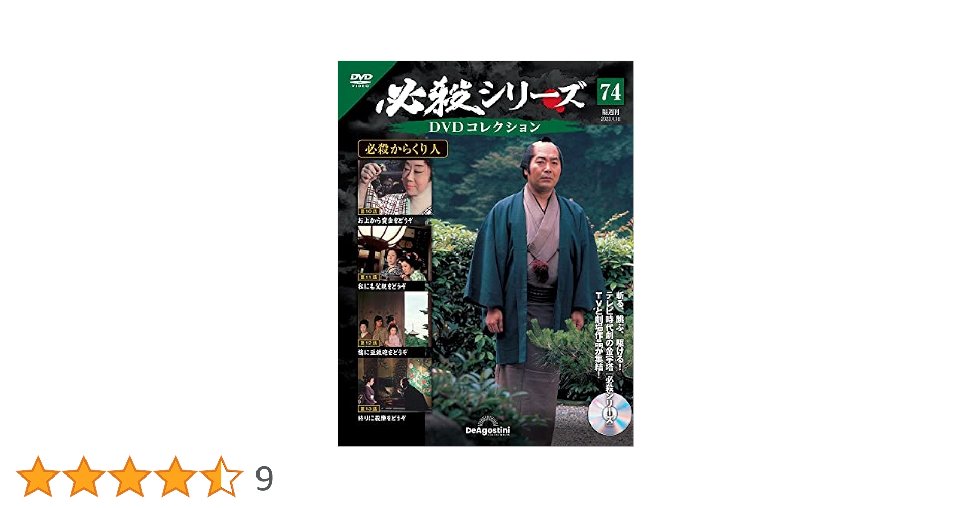 ❶　DVD未開封　必殺シリーズ DVDコレクション 新必殺からくり人 全巻セット 隔週刊 必殺シリーズ DVDコレクション 第104号 (発売日2024年05