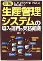 【裁断済み】生産計画（図解でわかる生産の実務）／本間峰一,葉恒二,他 生産計画 (図解でわかる生産の実務) | 本間 峰一 |本 | 通販