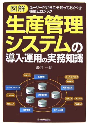 生産計画(図解でわかる生産の実務)&SEのためのMRP(生産管理、在庫管理) 図解 生産管理システムの導入・運用の実務知識 | 藤井 一良 |本 | 通販