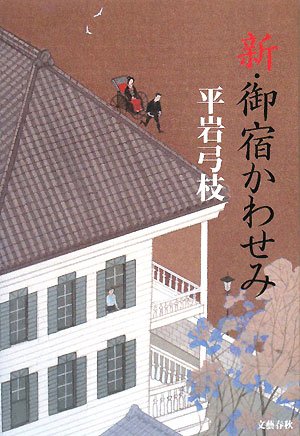 平岩弓枝　御宿かわせみ　全34巻　新御宿かわせみ　全7巻 Amazon.co.jp: 新・御宿かわせみ (文春文庫) 電子書籍: 平岩 弓枝