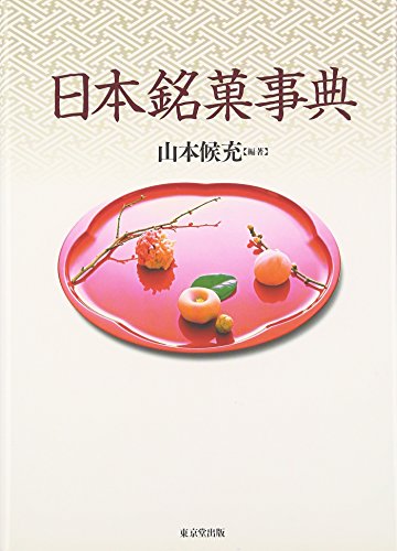 日本銘菓事典 日本銘菓事典