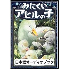 『[53巻] みにくいアヒルの子: きいろいとり文庫　その53』のカバーアート
