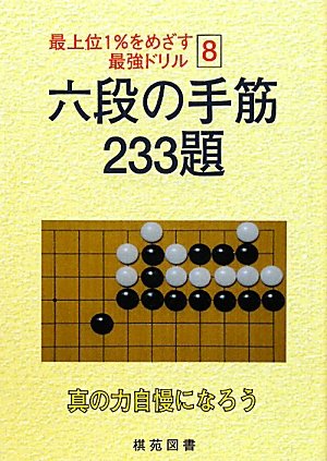 無料電子書籍アプリ 最上位1%をめざす最強ドリル〈8〉六段の手筋 233題 (最上位1%をめざす最強 バイ