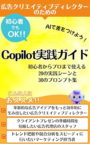 広告クリエイティブディレクターのためのCopilot実践ガイド それ、コパイロットに聞いてみよう!: 【Copilot】との対話で見つける、心を動かす広告表現の可能性【コパイロット】と実現する【広告クリエイティブディレクター】の新しい働き方