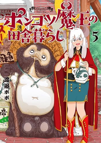 ポンコツ魔王の田舎暮らし　5巻 (バンチコミックス)