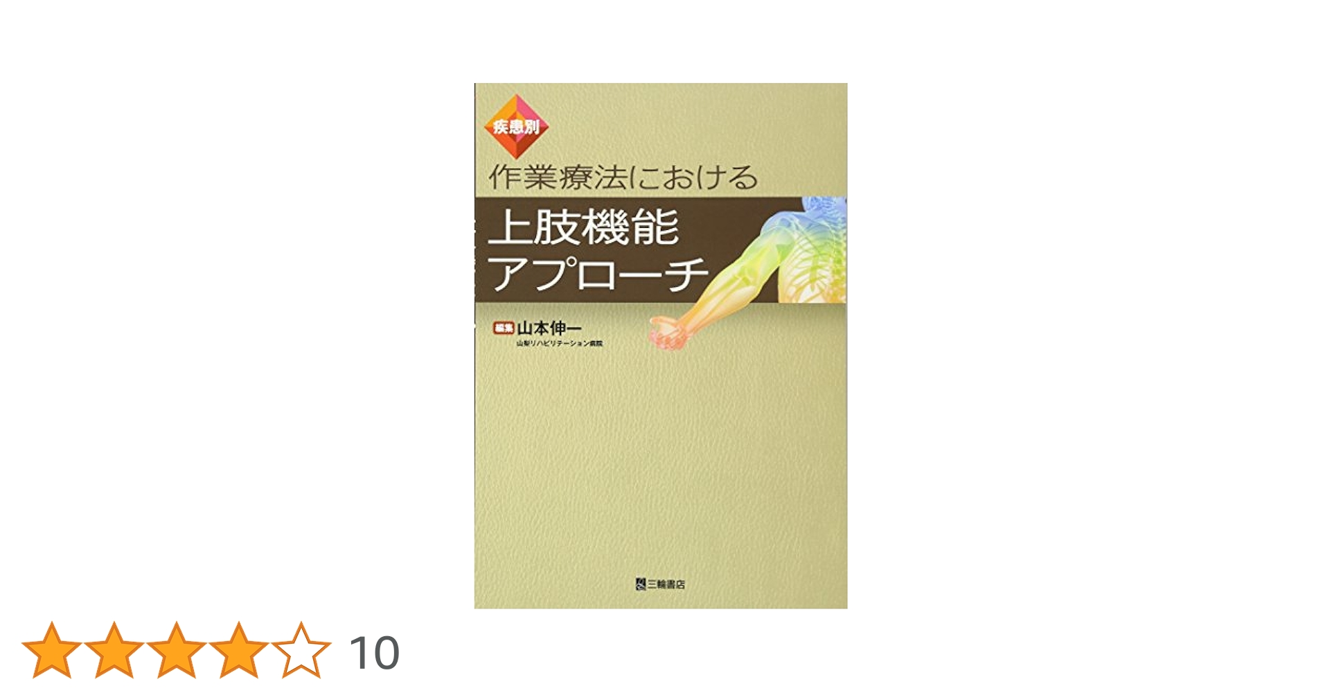 【DVD】脳損傷対象者に対する上肢機能アプローチ 脳損傷対象者に対する上肢機能アプローチ― 障害像の理解から How