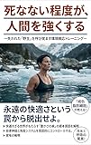 死なない程度が、人間を強くする 　失われた「野生」を呼び覚ます環境順応トレーニング　What Doesn't Kill Us