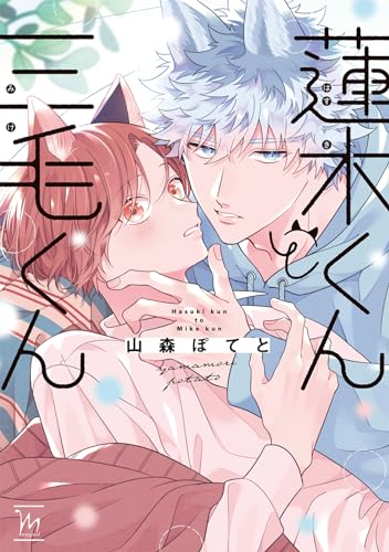 山森ぽてと先生　ウケ専ボーイは神テク男子とセフレになりたい！　アクリルコースター Amazon.co.jp: ウケ専ボーイは神テク男子とセフレになりたい