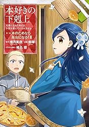 Amazon.com: 本好きの下剋上～司書になるためには手段を選んでい
