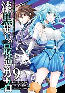 漆黒使いの最強勇者　仲間全員に裏切られたので最強の魔物と組みます 9巻 (デジタル版ガンガンコミックスＵＰ！)