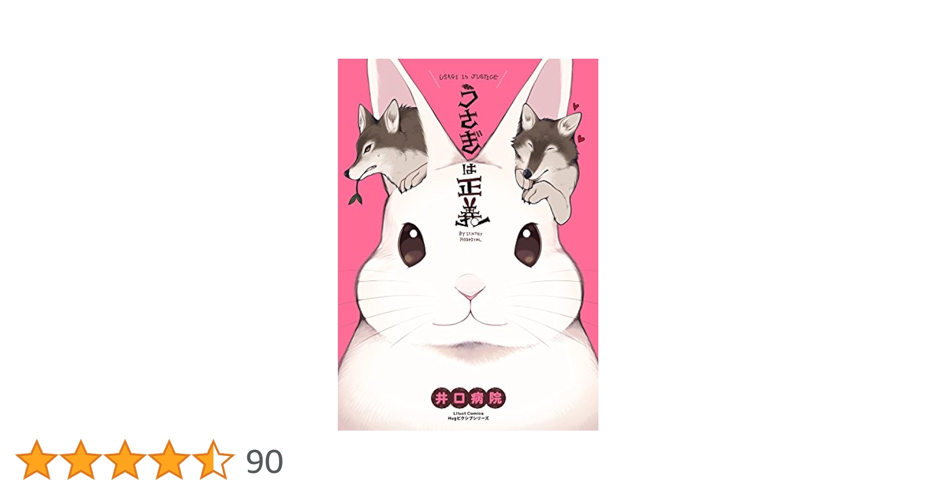 うさぎは正義 1〜13 うさぎは正義 1巻