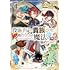 三木なずな「没落予定の貴族だけど、暇だったから魔法を極めてみた(1)」