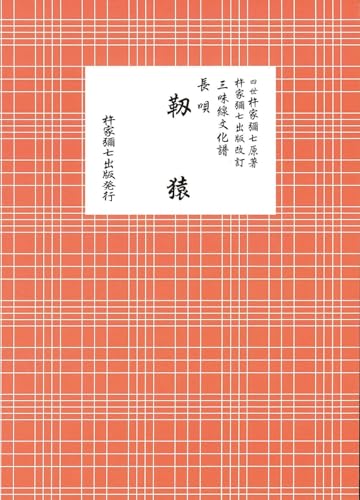 長唄 靱猿
