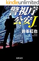 警視庁公安J (全8巻) Kindle版