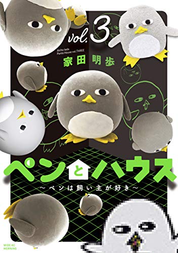 ペンとハウス～ペンは