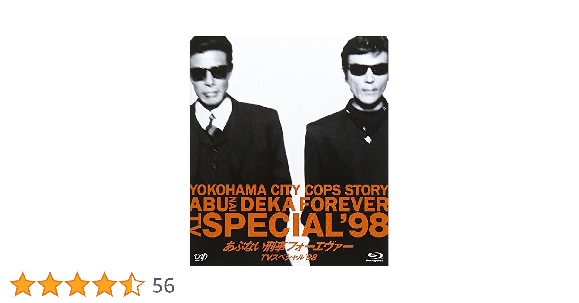 あぶない刑事テレビスペシャルシナリオ あぶない刑事 フォーエバーTVスペシャル'98」Blu-ray