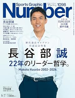 Sports Graphic Number（ナンバー）「長谷部誠　22年のリーダー哲学。」 2024年 6/27 号（1098号） [雑誌]