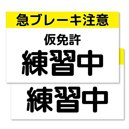 仮免許練習中 マグネット 2枚組【 仮免 プレート 】のサムネイル