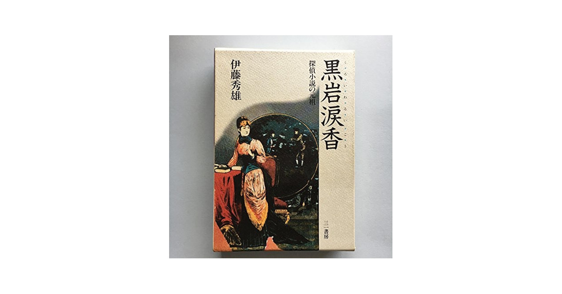 Amazon.co.jp: 黒岩涙香: 探偵小説の元祖 : 伊藤 秀雄: 本