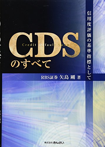 CDSのすべて~信用度評価の基準指標として~ CDSのすべて~信用度評価の基準指標として~
