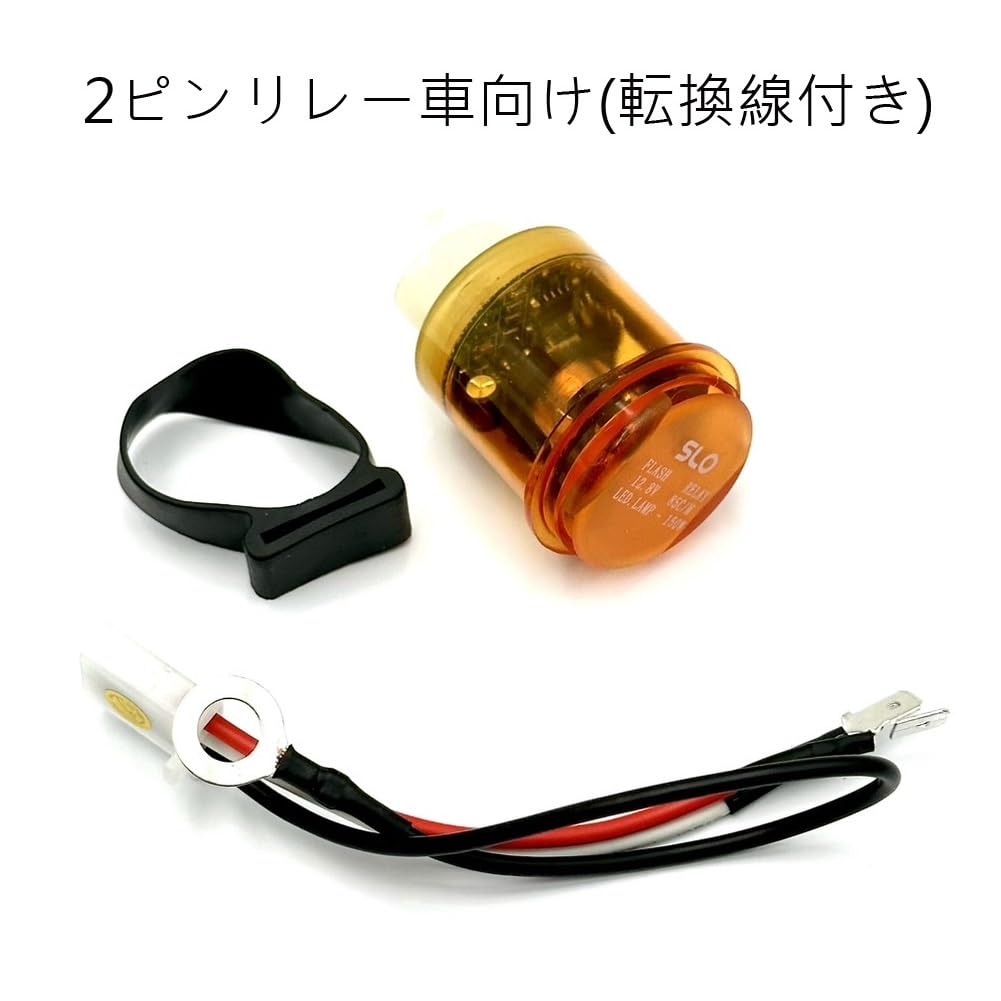 Amazon.co.jp: SLO LED対応ウインカーリレー カチカチ音付き 2ピン/3 