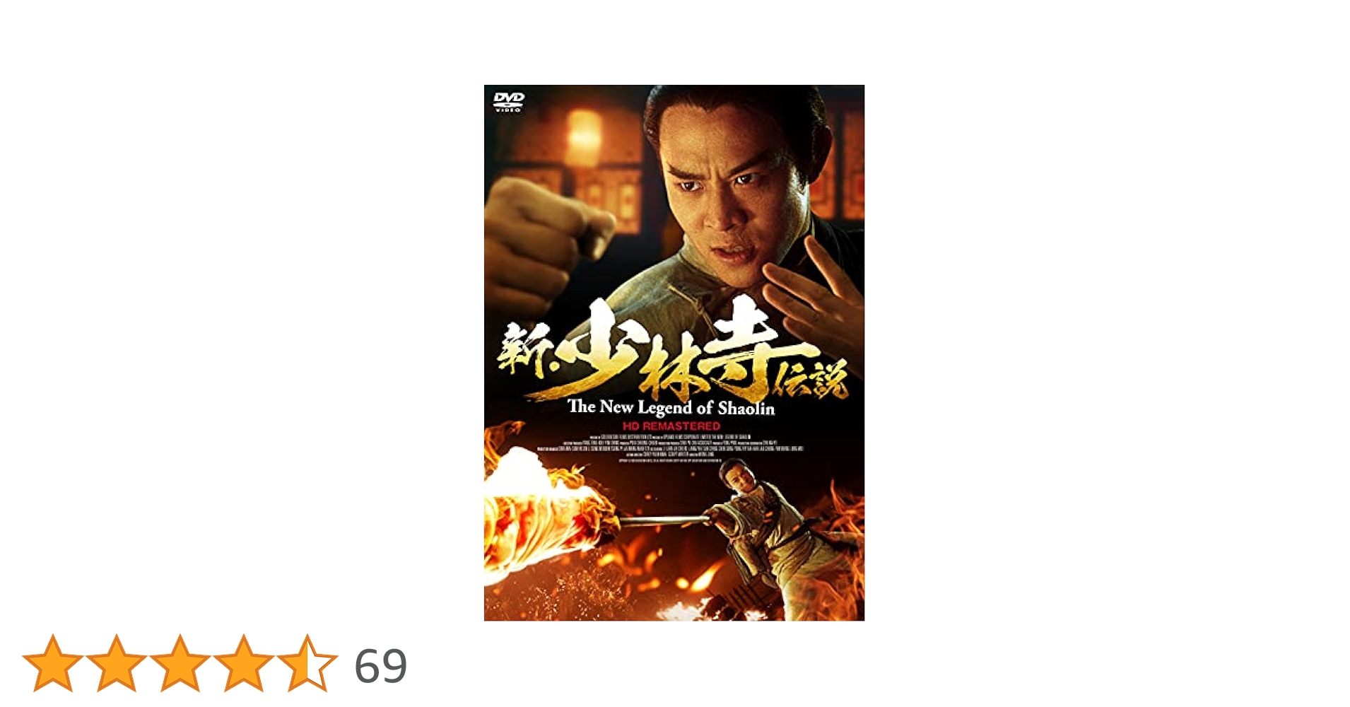 新・少林寺伝説＆THE PRODIGAL SON他 DVD７品セット Amazon.co.jp: 新・少林寺伝説 HDリマスター版 [DVD] : ジェット