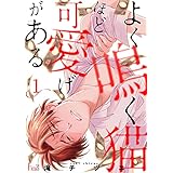 よく鳴く猫ほど可愛げがある 1 (Ficus)