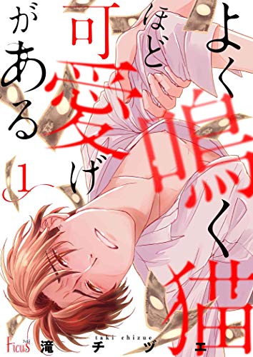 よく鳴く猫ほど可愛げがある 1 (Ficus)