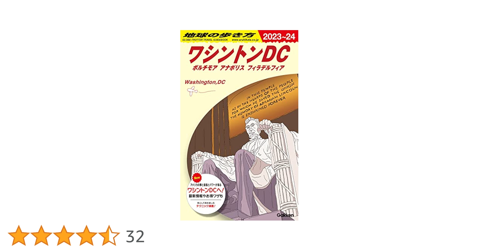 ワシントンDC〈2003~2004年版〉 (地球の歩き方) ワシントンDC〈2003~2004年版〉 (地球の歩き方)