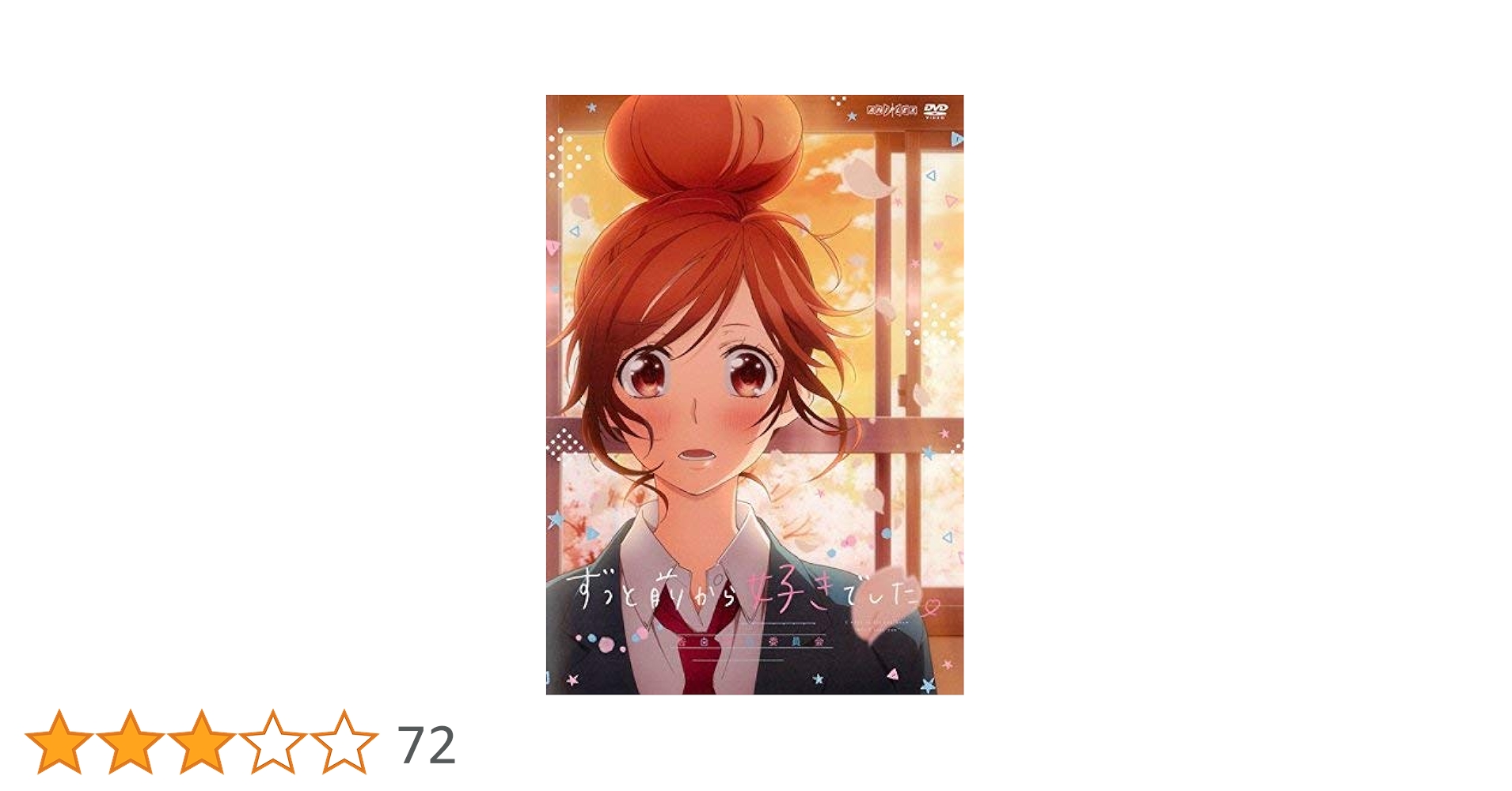 Amazon.co.jp: ずっと前から好きでした。~告白実行委員会~ [DVD