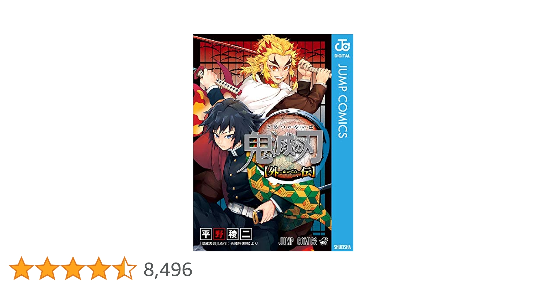 Amazon.co.jp: 鬼滅の刃 外伝 (ジャンプコミックスDIGITAL) 電子