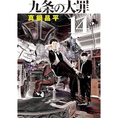九条の大罪(14) (ビッグコミックス)