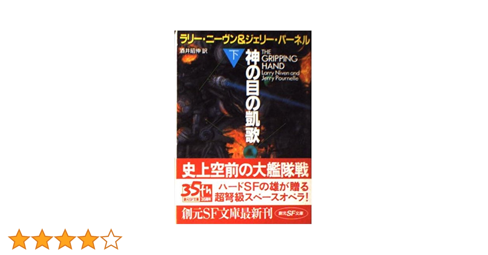 【中古】 神の目の小さな塵 上/東京創元社/ラリー・ニーヴン 神の目の小さな塵 上 (創元推理文庫 654-1) | ラリー ニーヴン