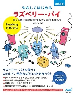 Amazon Co Jp やさしくはじめるラズベリー パイ 改訂2版 Raspberry Pi Os 対応 Ebook クジラ飛行机 本 Amazon Co Jp やさしくはじめるラズベリー パイ 改訂2版 Raspberry Pi Os 対応 Ebook クジラ飛行机 本