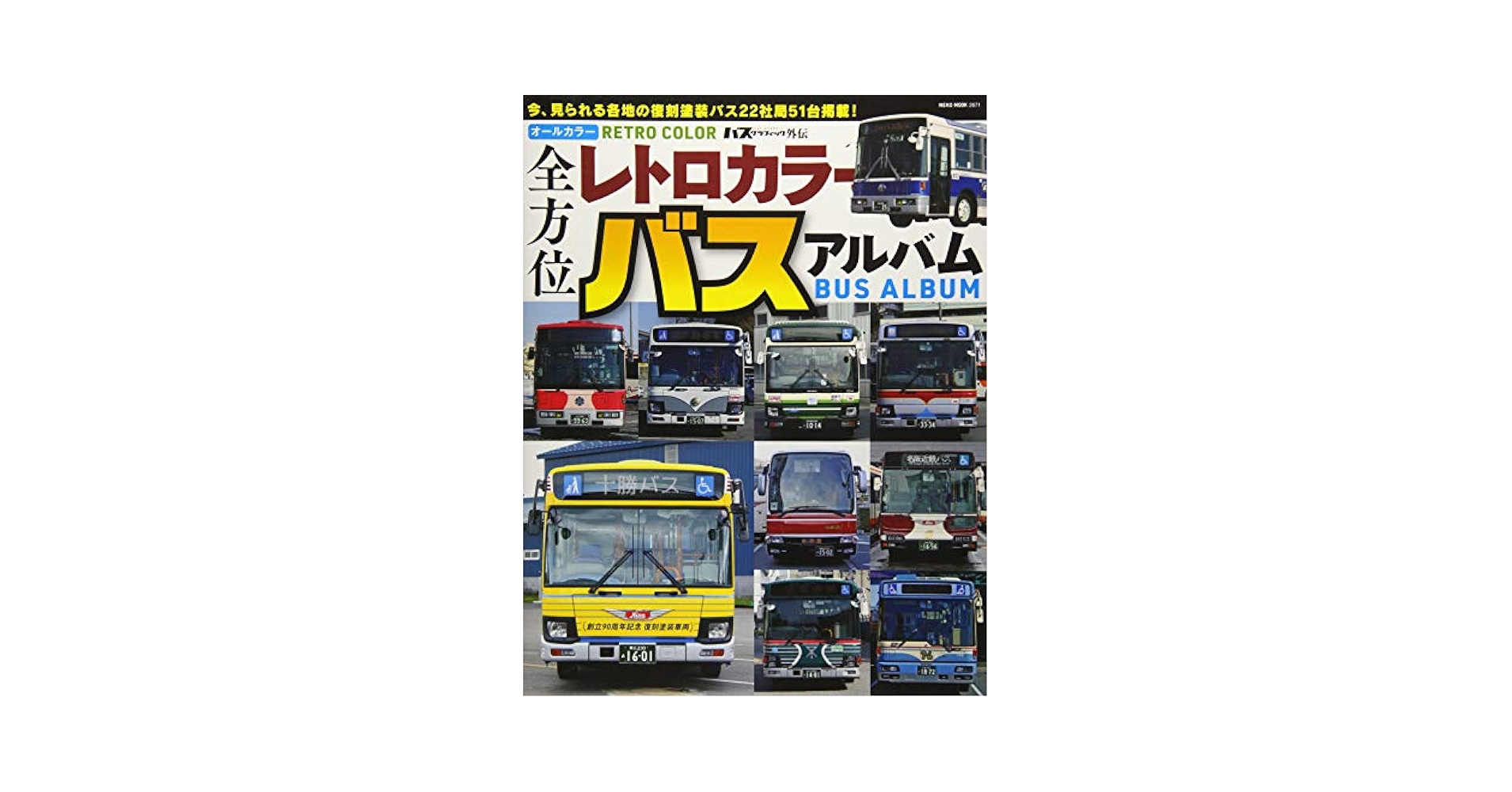 日本のバスカラー名鑑 路線バス編 日本のバスカラー名鑑 路線バス編 | 日本バス友の会 |本 | 通販