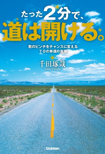 たった2分で、道は開ける。 : 君のピンチをチャンスに変える70の幸運の言葉の表紙