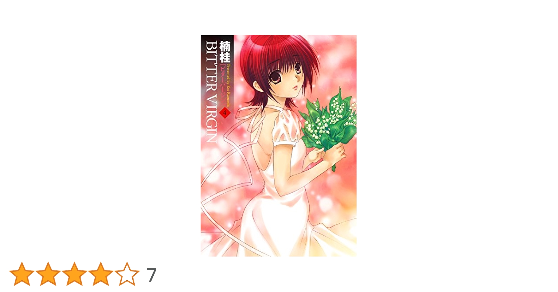 【中古】 Ｂｉｔｔｅｒ　ｖｉｒｇｉｎ ４/スクウェア・エニックス/楠桂 BITTER VIRGIN 4巻 (デジタル版ヤングガンガンコミックス) | 楠