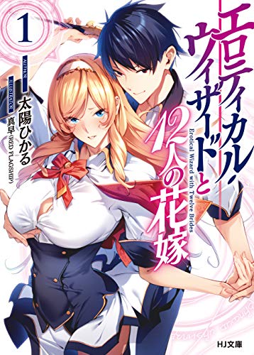 エロティカル・ウィザードと12人の花嫁 1 (HJ文庫) エロティカル・ウィザードと12人の花嫁 1 (HJ文庫)