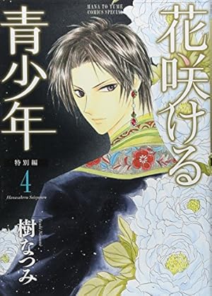 Amazon.co.jp: 花咲ける青少年特別編 (1) (花とゆめCOMICS