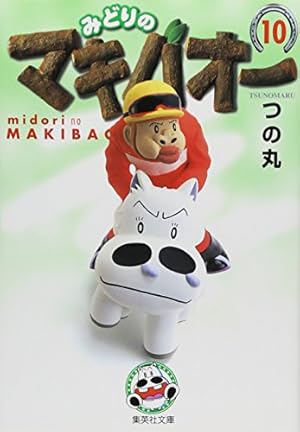 みどりのマキバオー 6 | つの丸 |本 | 通販 | Amazon