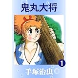 鬼丸大将　1