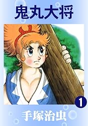 鬼丸大将 1 | 手塚治虫 | マンガ | Kindleストア | Amazon