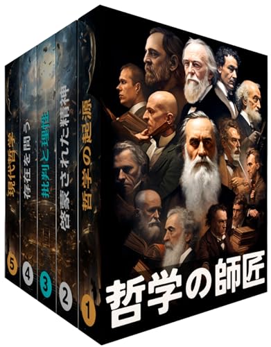 哲学の師匠:5冊の本のボックスセット：西洋思想を形成した心への旅 : ソクラテスからド・ボーヴォワールまで：哲学的思考の進化をマッピング