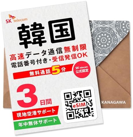 （00:30時点） 【SKTelecoｍ公式認証】韓国eSIM 3日間(72時間) 電話番号付き 超高速データ無制限 最初の5分発信無料(韓国国内) お急ぎの方即時発行可(LINE相談受付中) 有効期限／ご購入日より120日以内 現地空港サポート(SKTelecomローミングセンター) SKテレコム正規品 韓国SIMカードタイプではありません